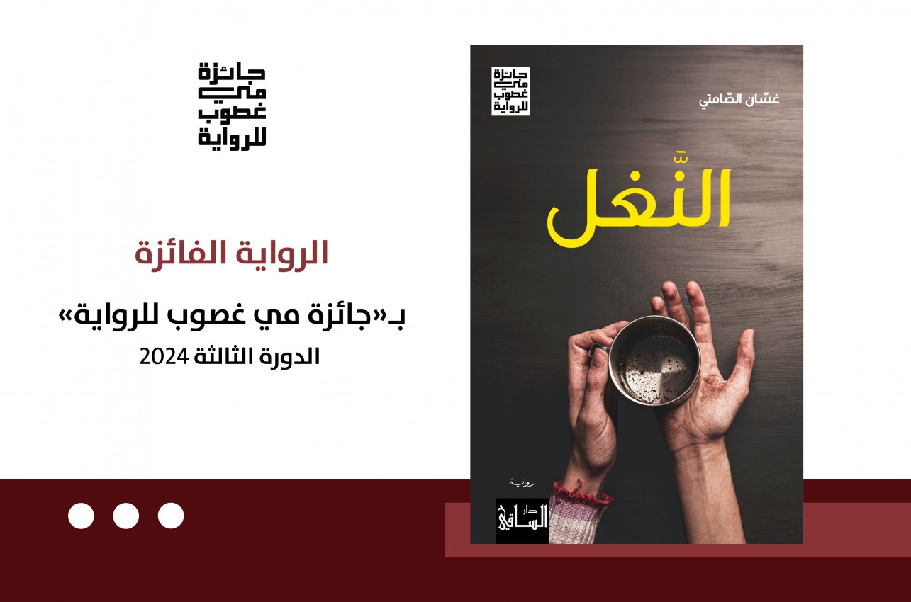 «النّغل» تفوز بـ«جائزة مي غصوب للرواية» لعام 2024
